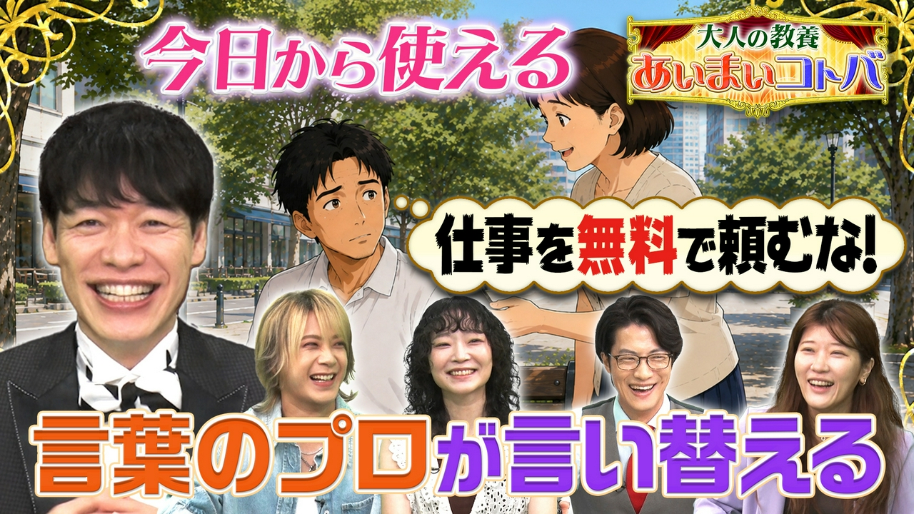 「日常のあいまいコトバ」　前編