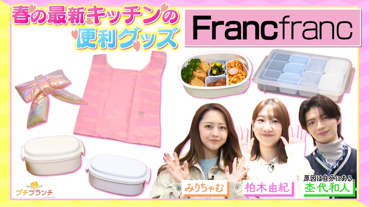 春の新作雑貨が揃う【Francfranc】大特集
