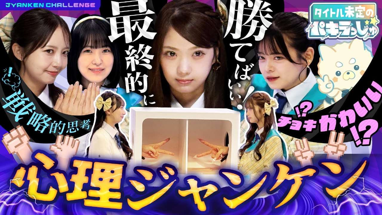 新たなジャンケンゲームを制するのは？