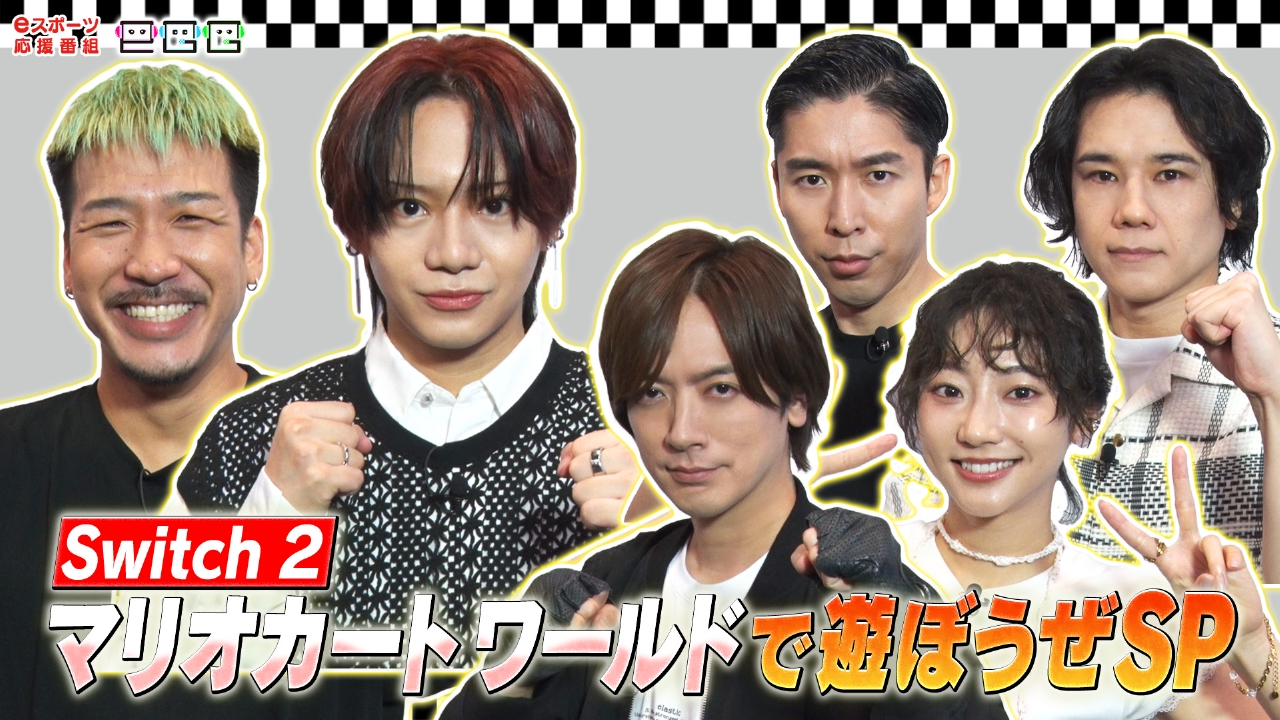 俳優・佐藤流司&うえきやサトシと「Switch 2 マリオカート ワールド」でバトル▼VALORANT注目選手紹介▼SHAKA登場