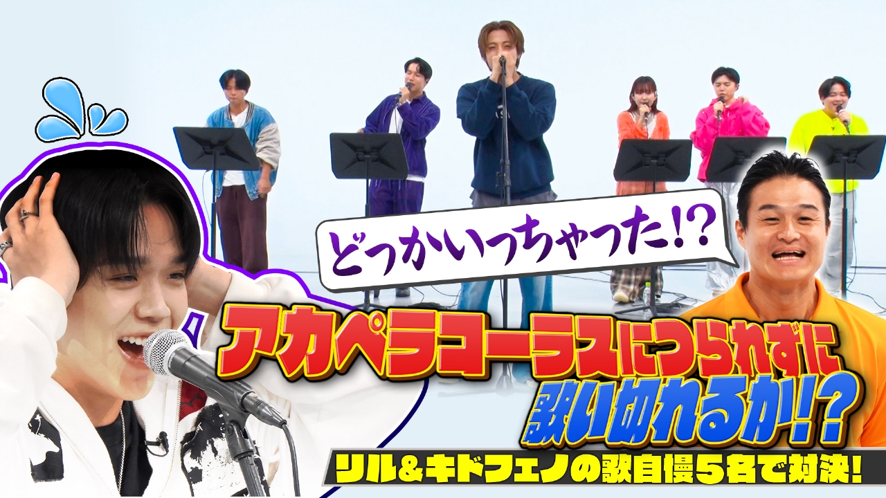アカペラグループJETSの激ムズコーラスにつられずに歌えるか！？