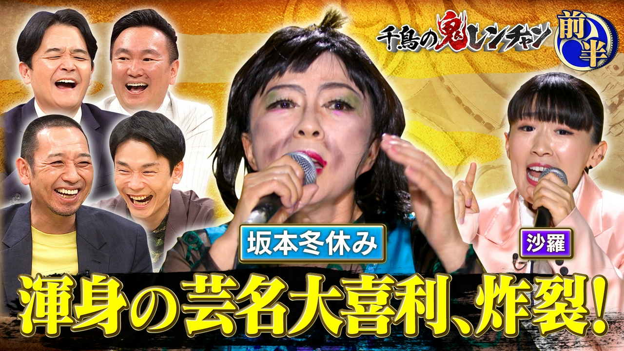 前半：渾身の芸名大喜利、炸裂！