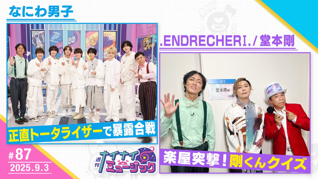 第87回 なにわ男子の顔といえば？堂本剛の楽屋に突撃！