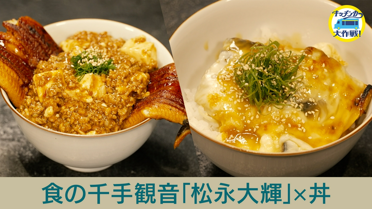 食の千手観音「松永大輝」×丼