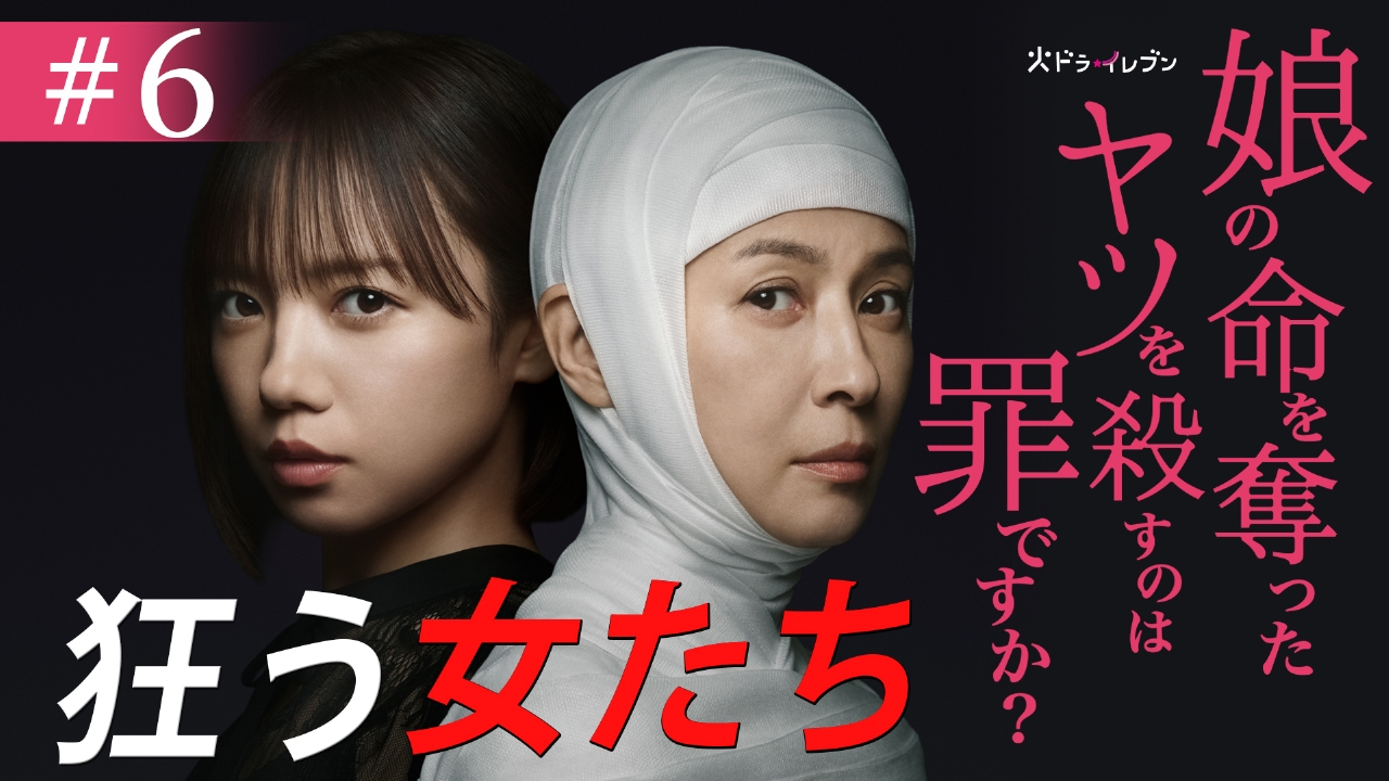 #6 ついに潜入！狂っていく女たち