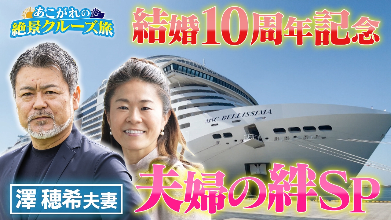 元なでしこジャパン・澤穂希が豪華客船MSCベリッシマを満喫！