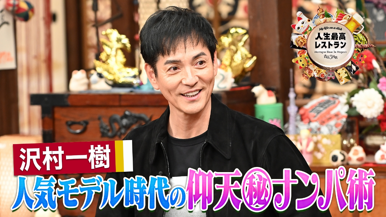 ゲスト：沢村一樹