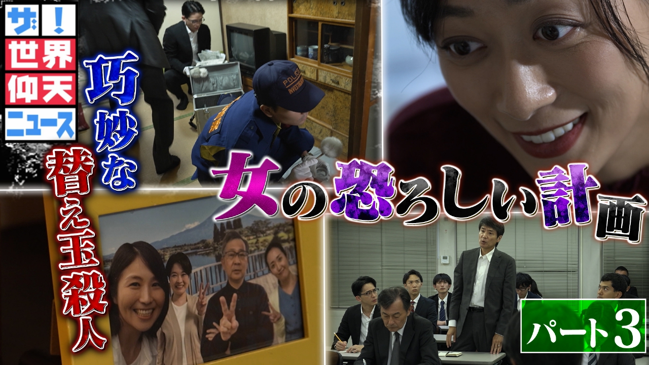 超危険！そっくり食材の罠▽消えた父…中国人妻の替え玉殺人の恐怖