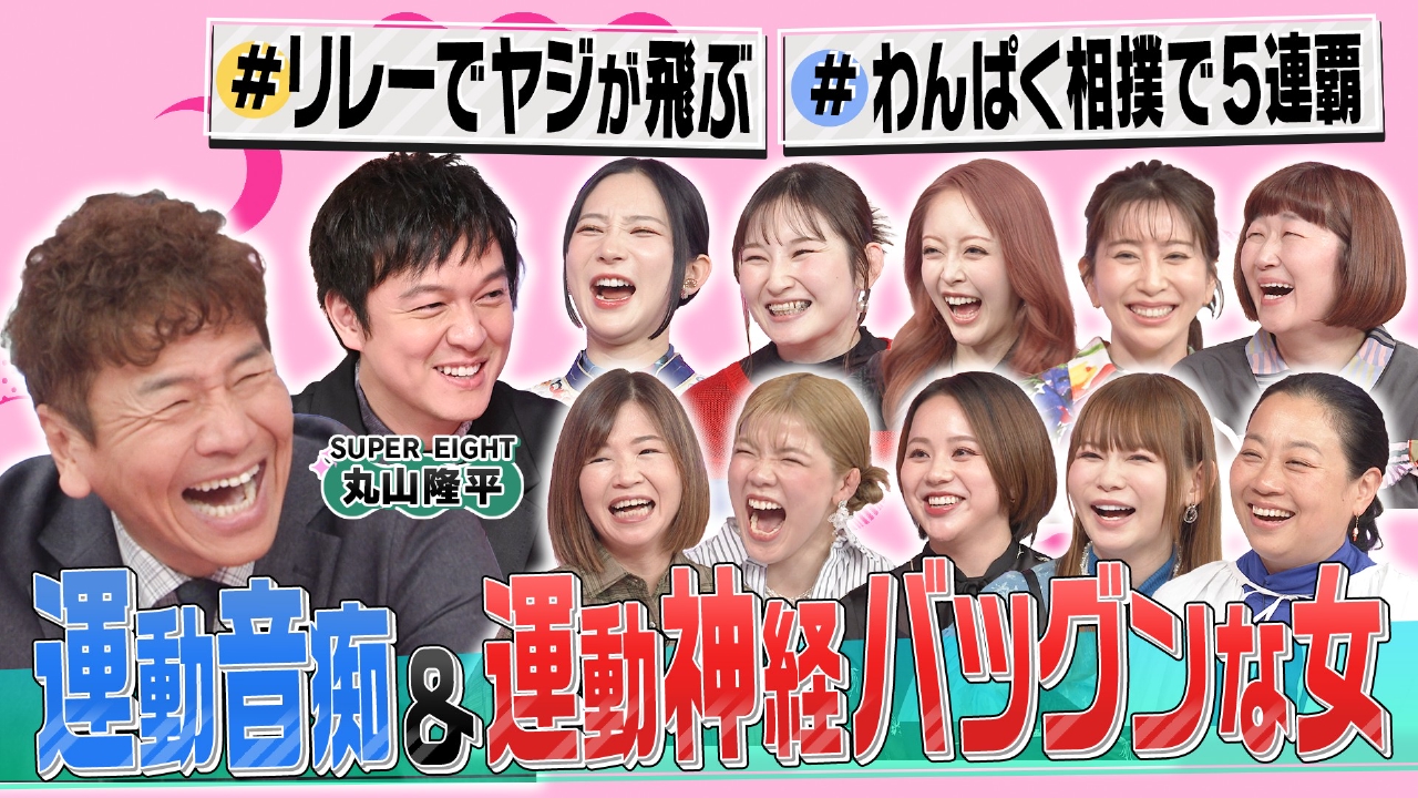 運動神経に見放された女VSバツグンな女の祭典