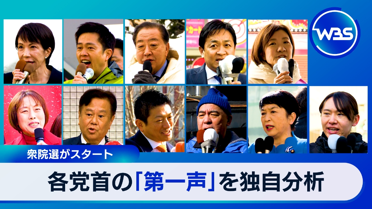 衆院選スタート!各党首の「第一声」を独自分析