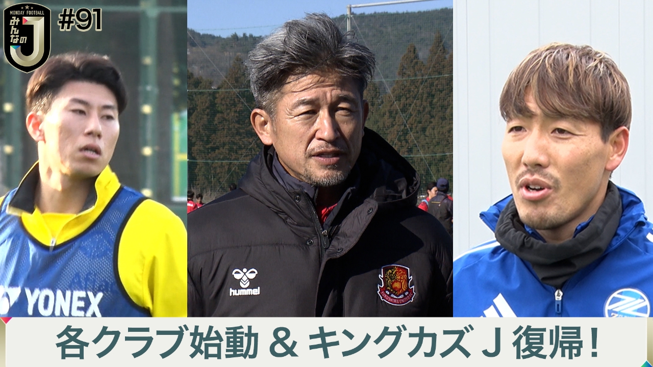 #91 各クラブ始動＆キングカズJ復帰！！