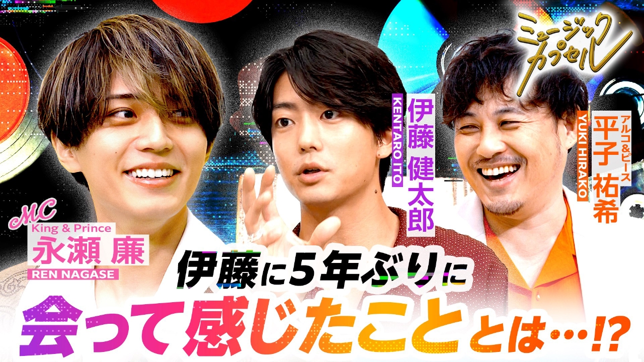 MC永瀬廉/ゲスト伊藤健太郎＆平子祐希