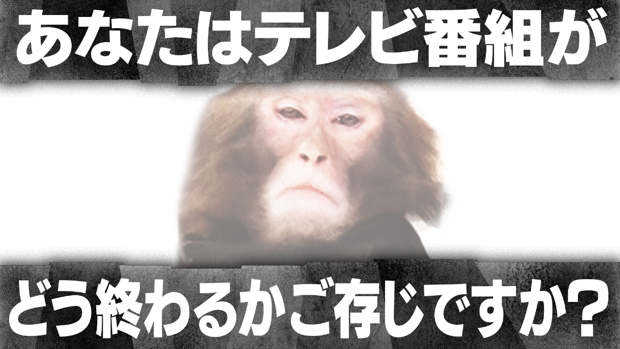 【最終回ＳＰ第一夜】なぜ人間研究所は終わるのか？