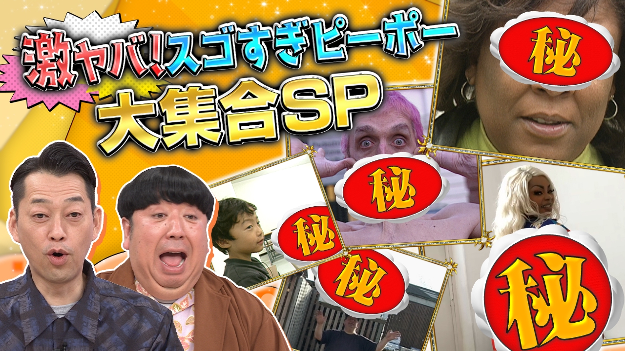 激ヤバ！！スゴすぎピーポー！！大集合SP！！