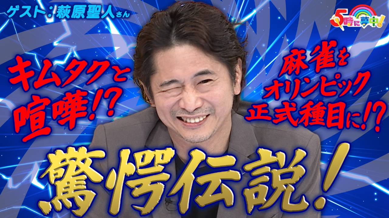 金曜はゲストデー！萩原聖人さん▼男・萩原聖人の驚愕伝説！