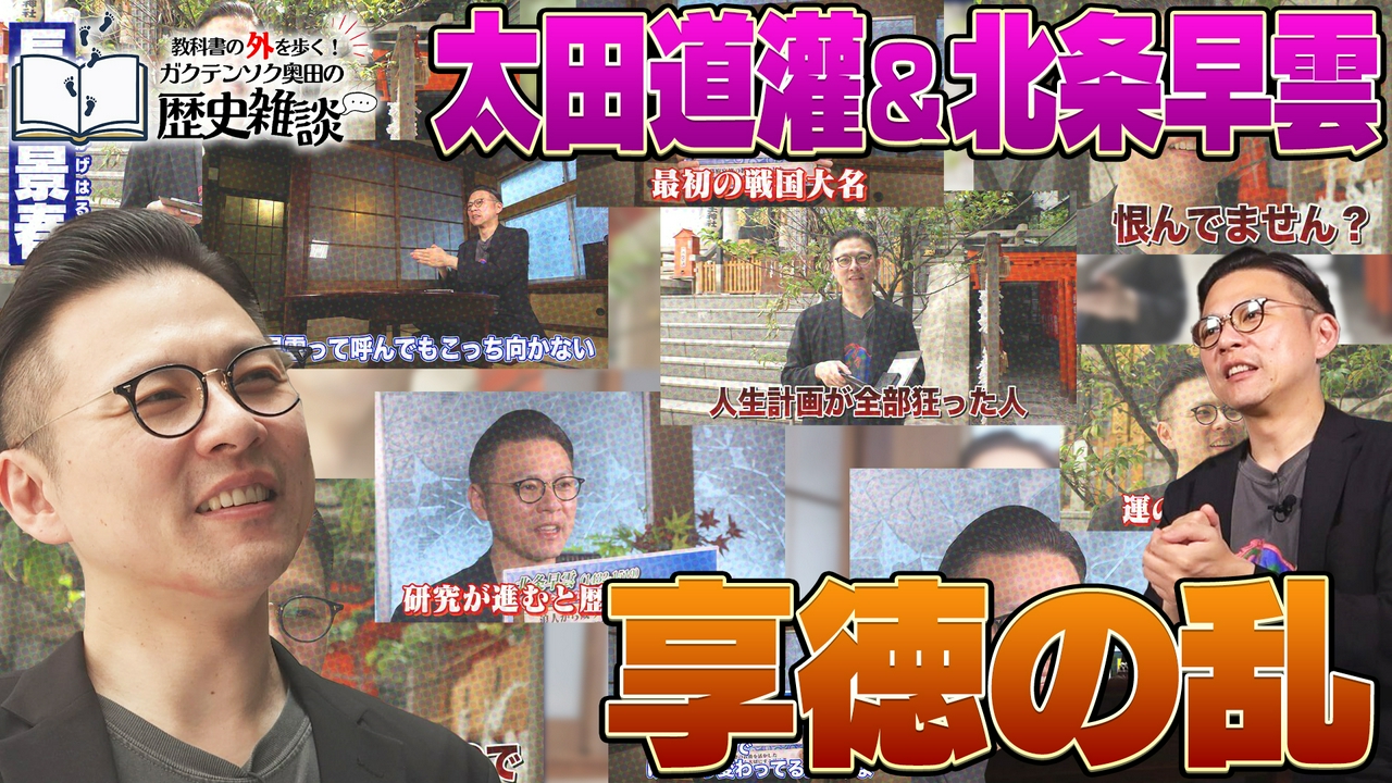 教科書の外を歩く！ガクテンソク奥田の歴史雑談10