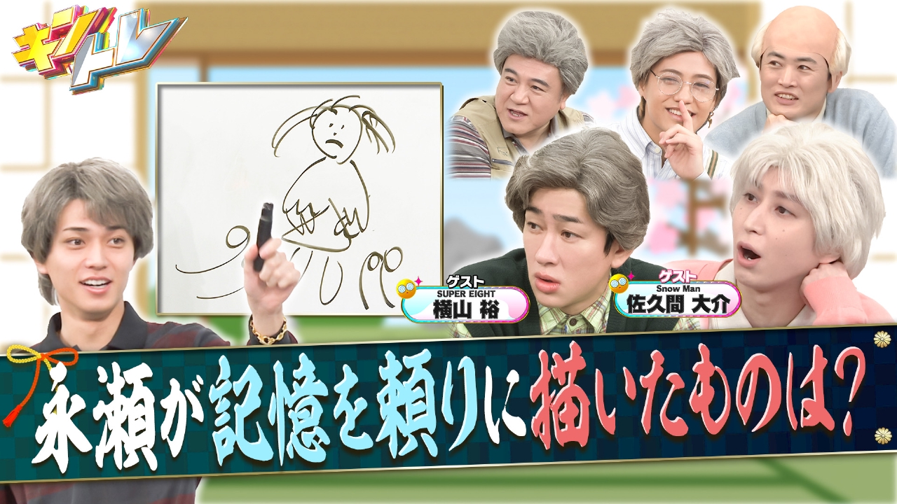 Snow Man佐久間&SixTONES髙地…大先輩・横山裕も参戦SP