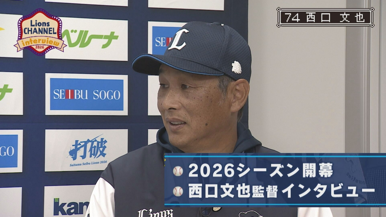 2026年シーズン開幕！西口文也監督に聞く