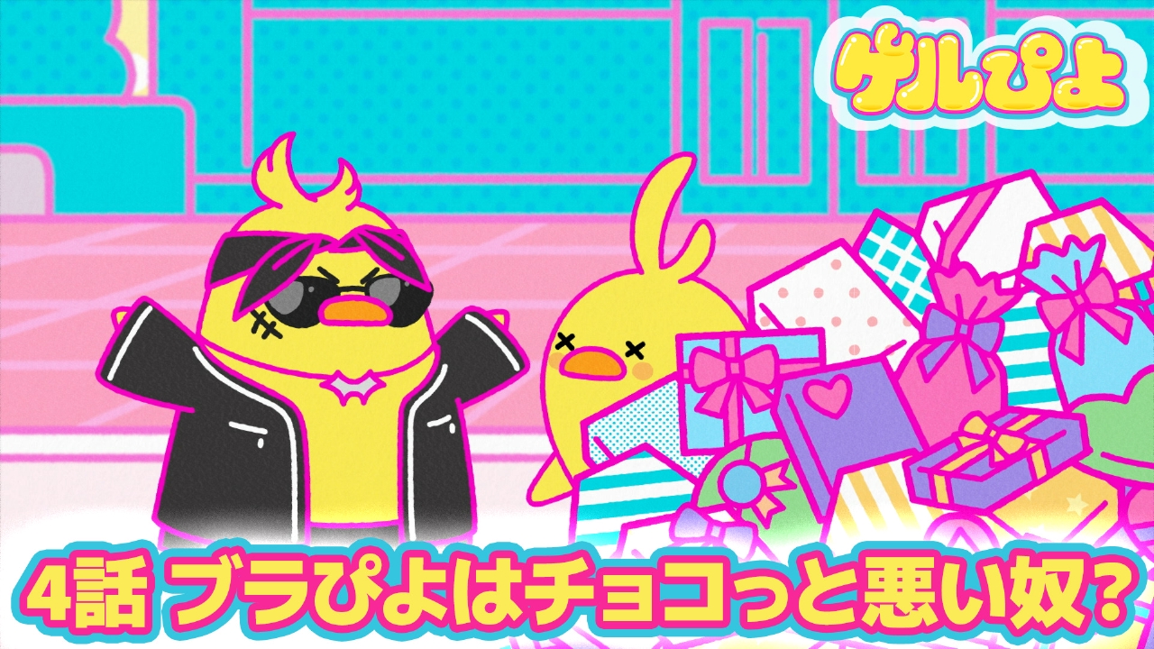 ブラぴよはチョコっと悪い奴？