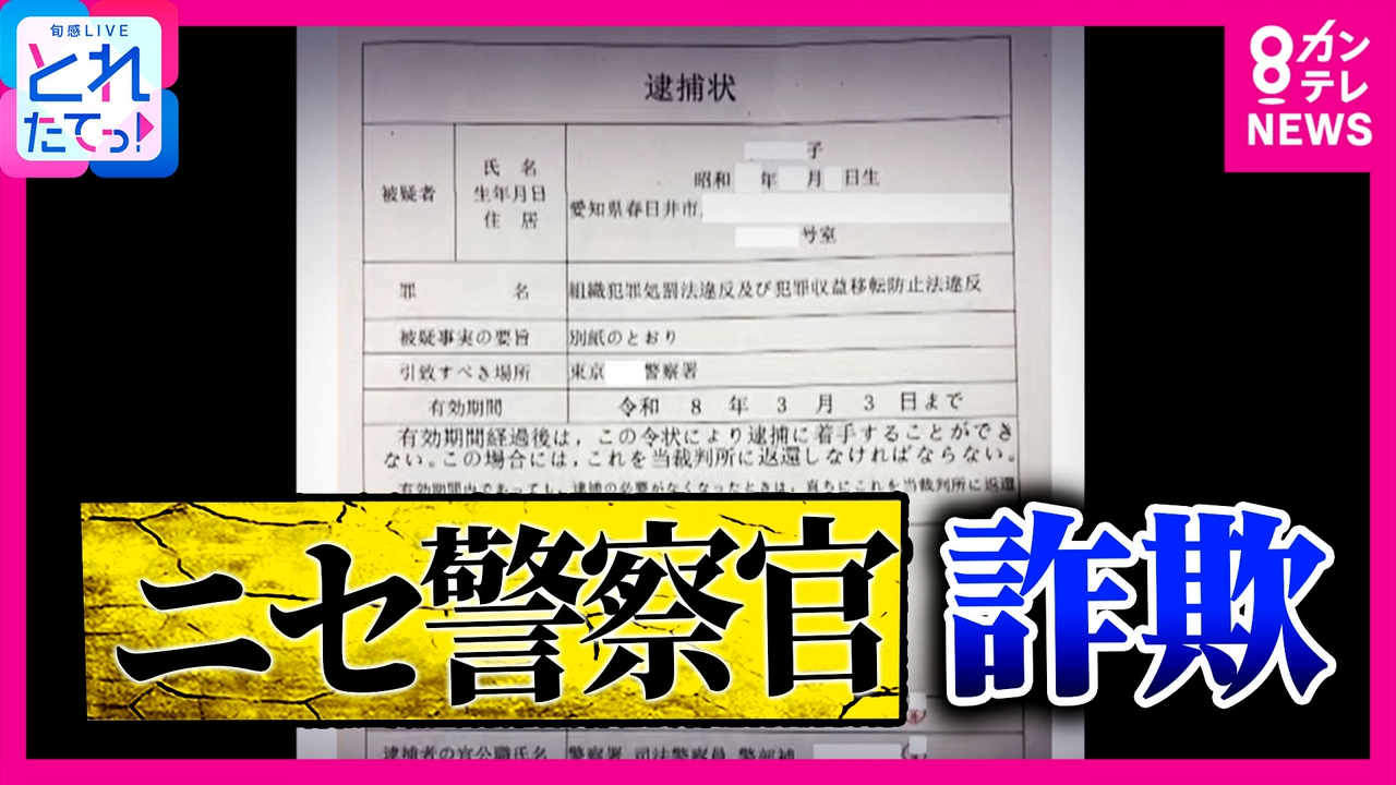 多発する「ニセ警察官」詐欺　ニセの「逮捕状」郵送する手口も登場　実在する罪名記載など巧妙な手口　警察は「郵送することはない」と明言　注意呼びかけ