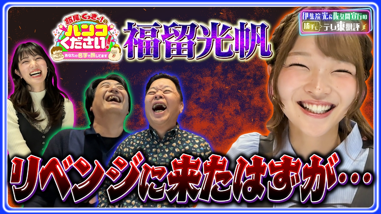 福留光帆 「ハンコ旅」へリベンジに来たはずが…