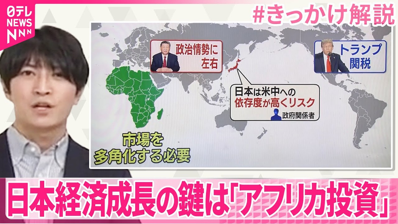 【#きっかけ解説】日本経済成長の鍵は「アフリカ投資」･･･TICAD＝アフリカ開発会議 横浜で開催