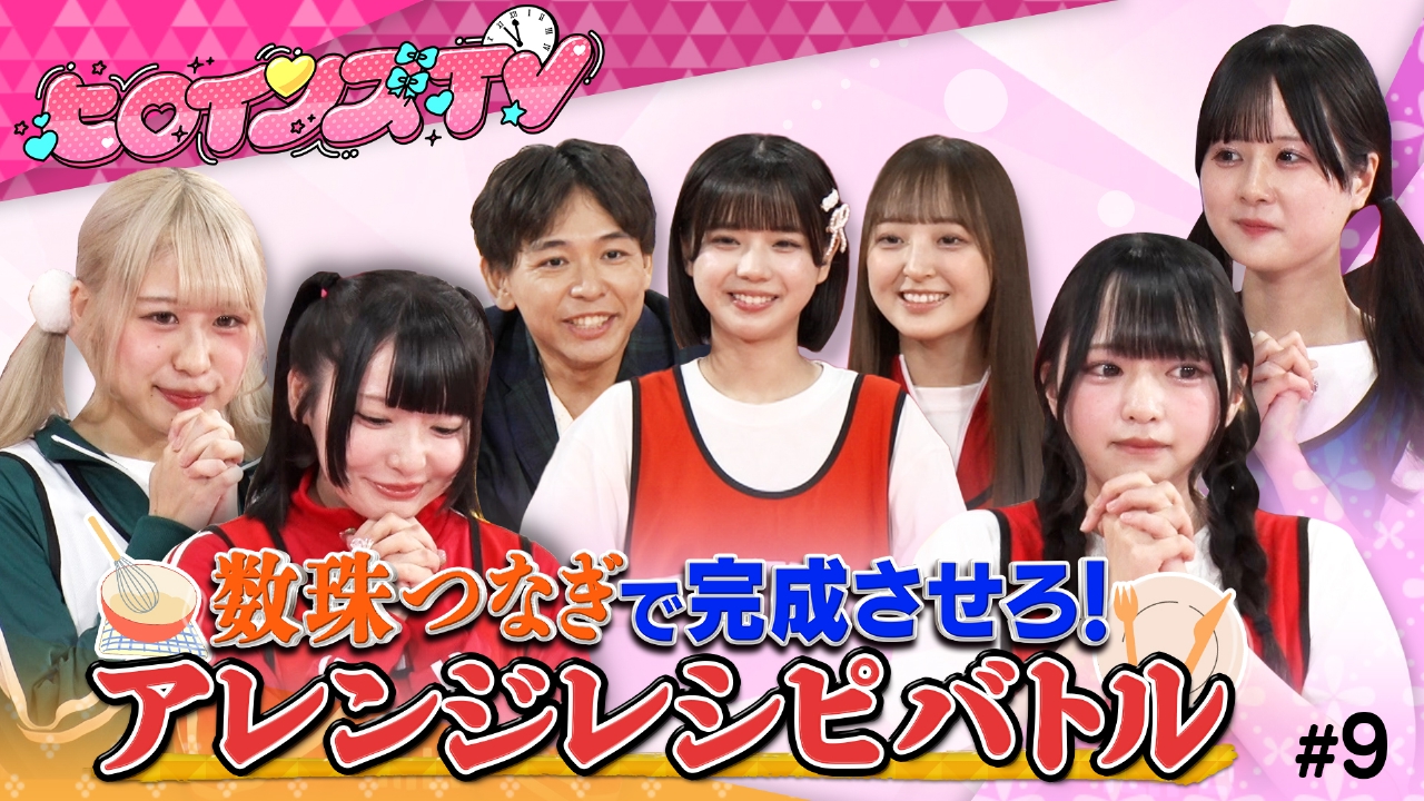 ＃9数珠つなぎで完成させろ！アレンジレシピバトル【絶叫！キッチンを走り回る真夏のバタバタお料理対決！！】