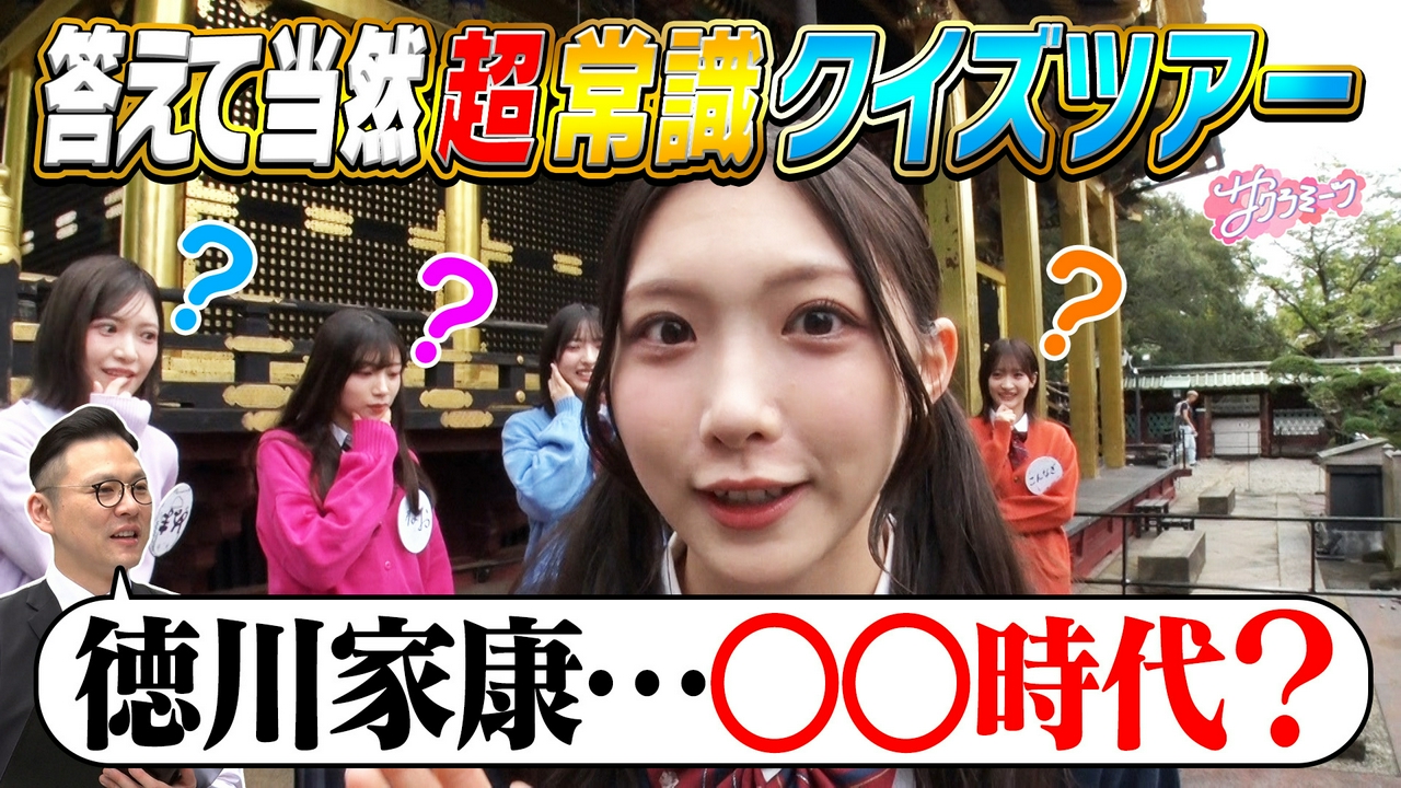 #171 東京名所を巡る!!超常識クイズツアー～櫻坂46 meets ガクテンソク奥田～