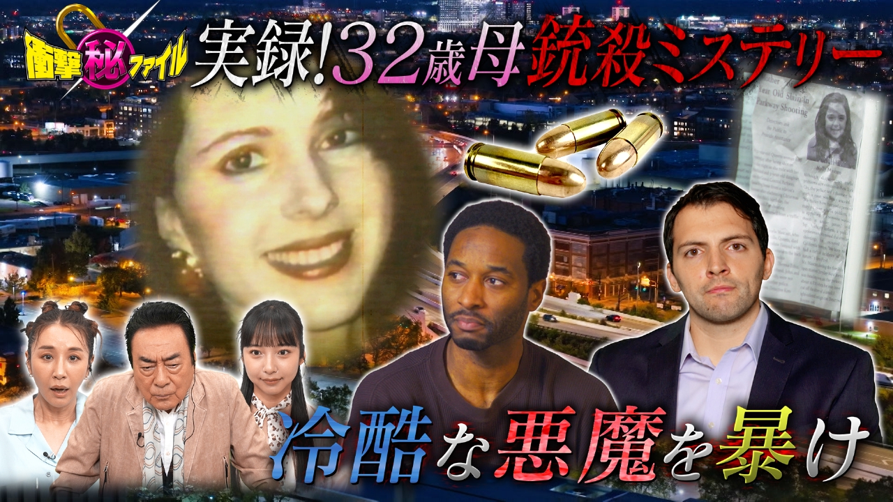 32歳妻路上銃撃事件