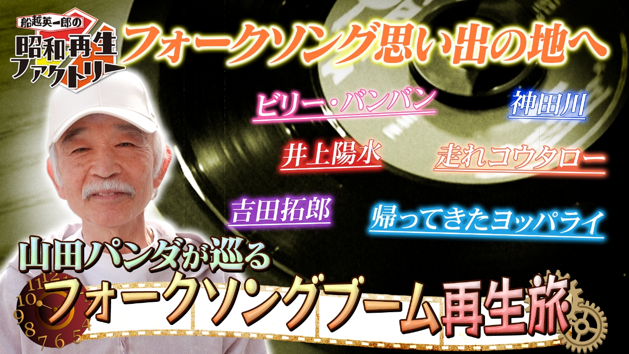 【#54】山田パンダが巡るフォークソングブーム