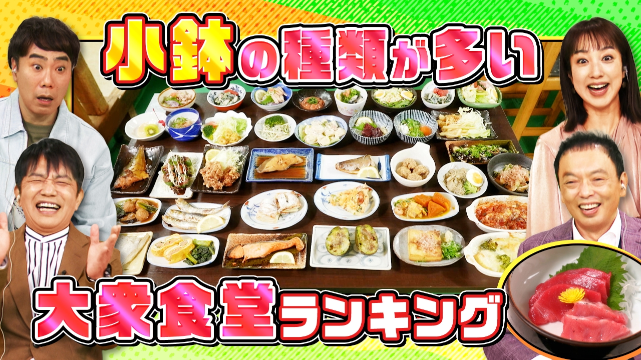 小鉢の種類が多い大衆食堂ランキング＆ドライブミステリーランキング