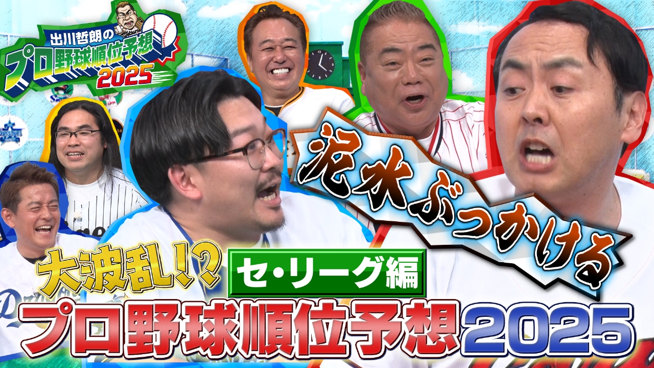 出川哲朗のプロ野球順位予想2025 セ・リーグ編