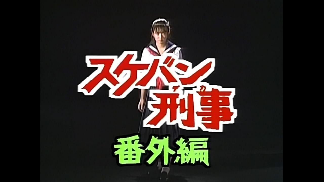 第25話「さよなら斉藤由貴！！名珍場面・ウラ側集」