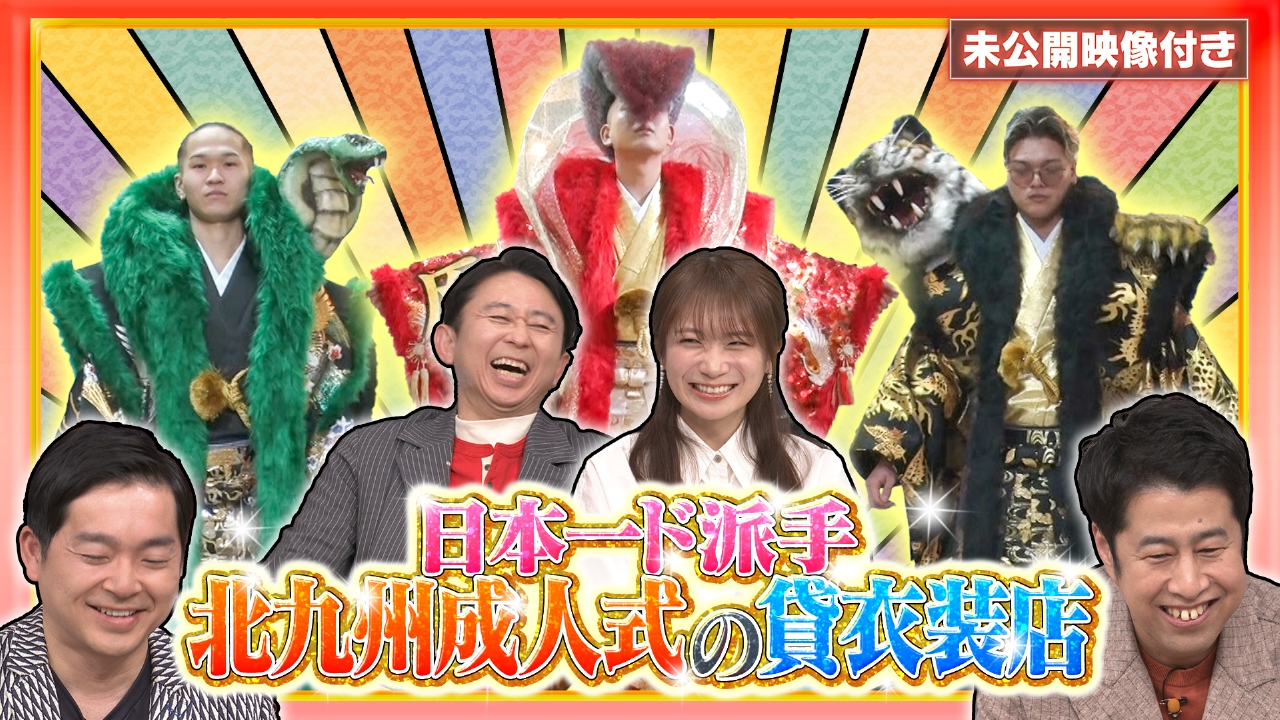 【未公開映像付き】日本一ド派手！北九州成人式を支える貸衣装店とは！？