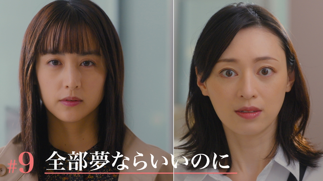 第9話「全部夢ならいいのに」