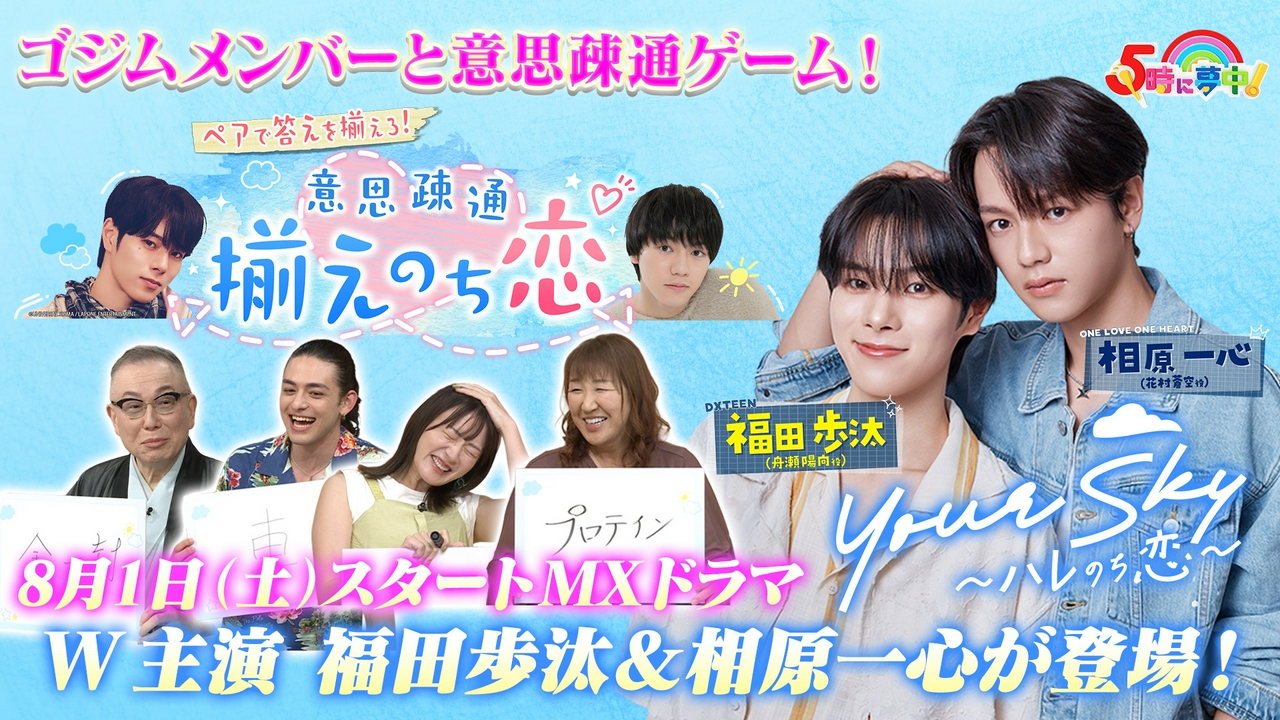 ５時に夢中！▼「YourSky〜ハレのち恋〜」ダブル主演の福田歩汰さんと相原一心さんが登場▼「追跡！」マンホールアワードを調査！