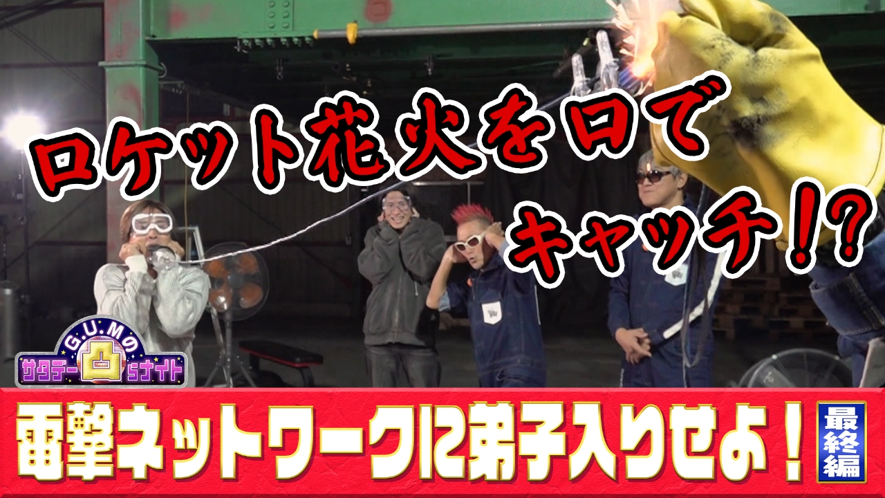 ＃１３電撃ネットワークに弟子入りせよ！最終編