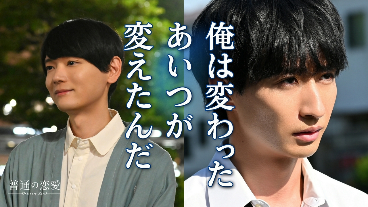 第7話「普通の恋愛」