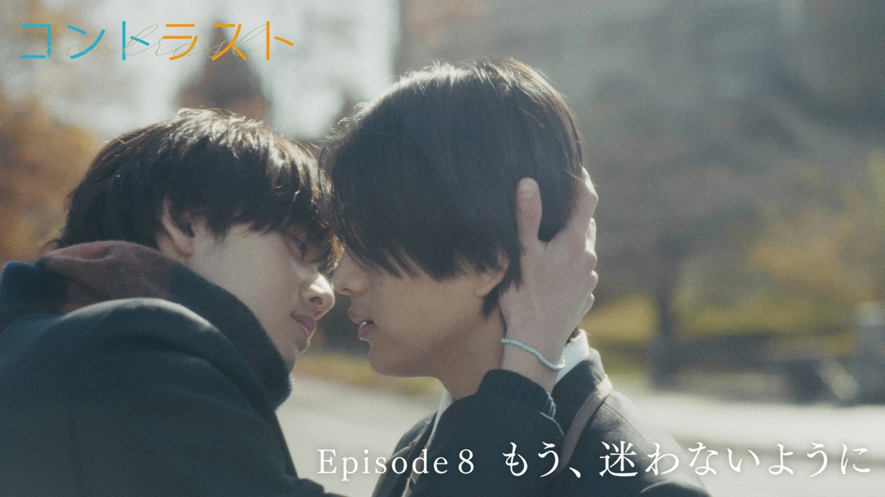 Episode8 もう、迷わないように