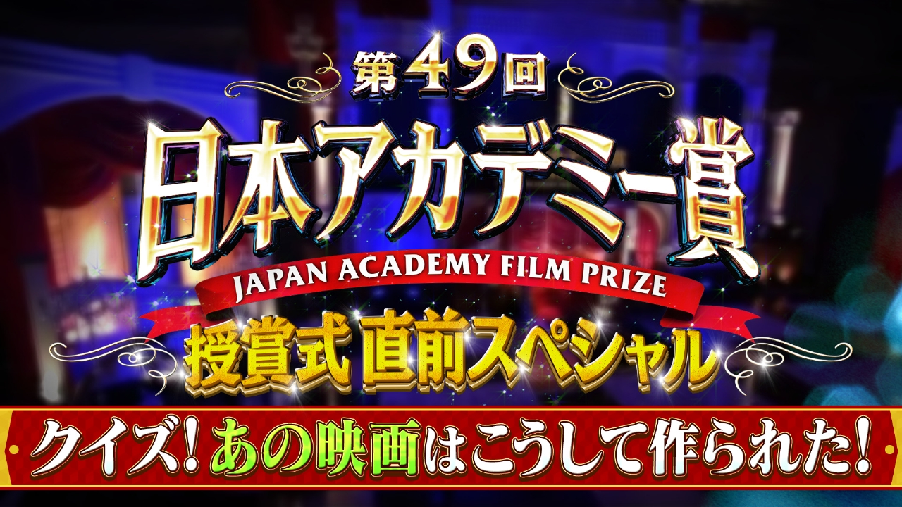 第49回日本アカデミー賞授賞式直前SP
