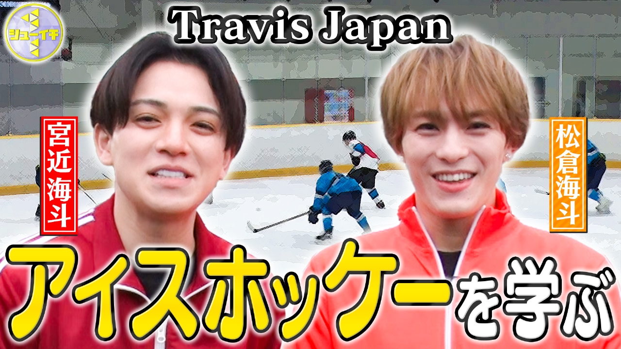 アイスホッケーの基礎をスタディー【Travis JapanのスタディーJAPAN】
