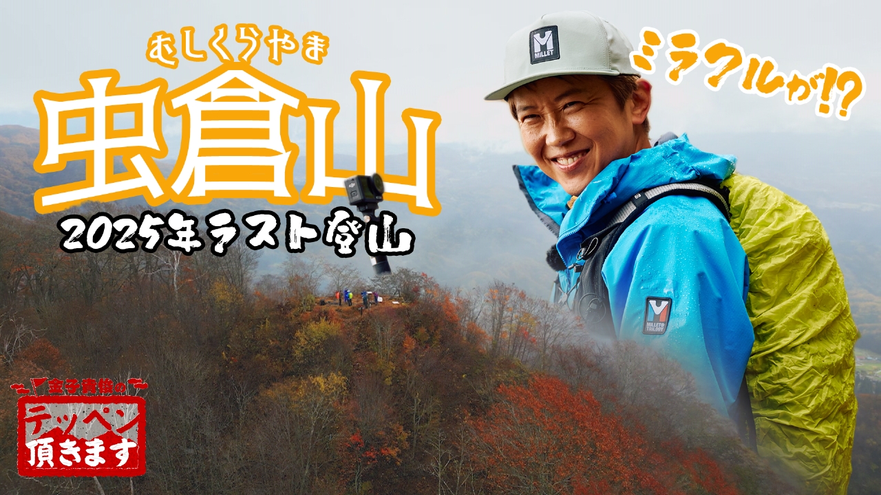 #33 虫倉山～里山で雨のち雪のち…ミラクル!?～