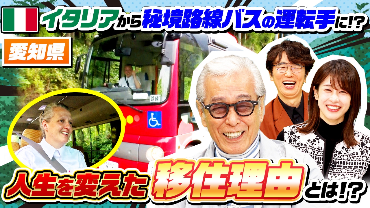 秘境ローカル路線バスの運転手は…イタリア人女性！？ナゼ山奥へ？