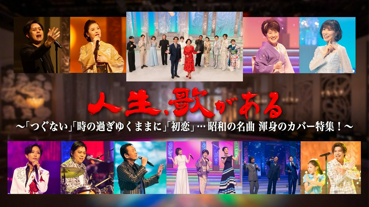 「つぐない」「時の過ぎゆくままに」「初恋」…昭和の名曲カバー特集！