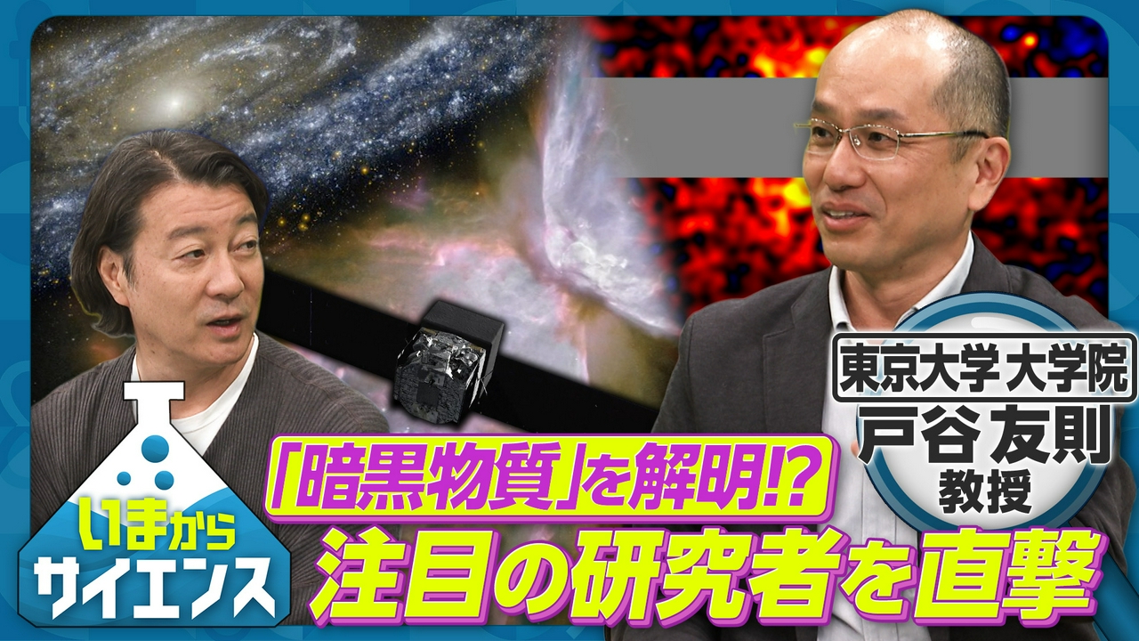 「暗黒物質」を解明！？注目の研究者を直撃