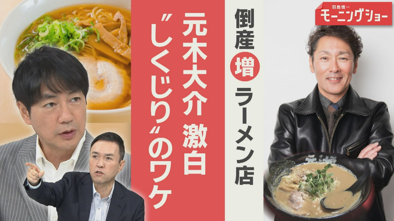 ラーメン店“倒産最多” 元巨人 元木大介 経営“しくじり”のワケ