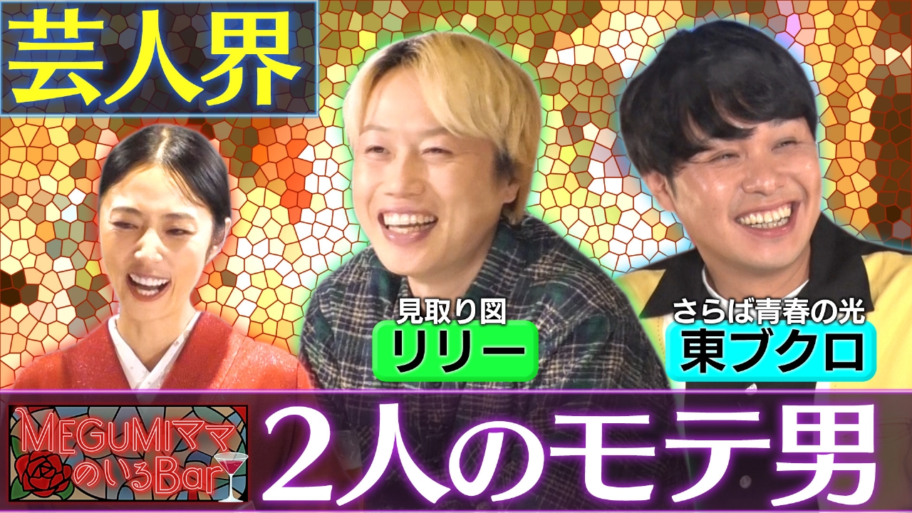 リリー＆東ブクロ！モテ男のリアル恋バナ