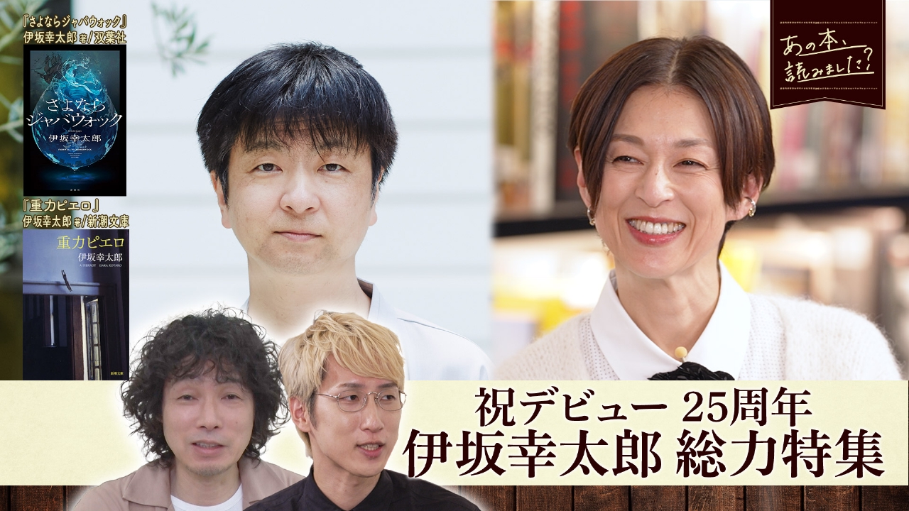 ベストセラー作家・伊坂幸太郎デビュー25周年記念スペシャル