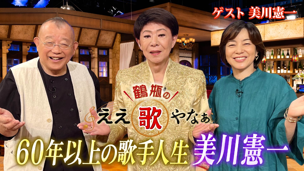 第26回「美川憲一『柳ヶ瀬ブルース』&越路吹雪さん形見　旦那様への手紙」