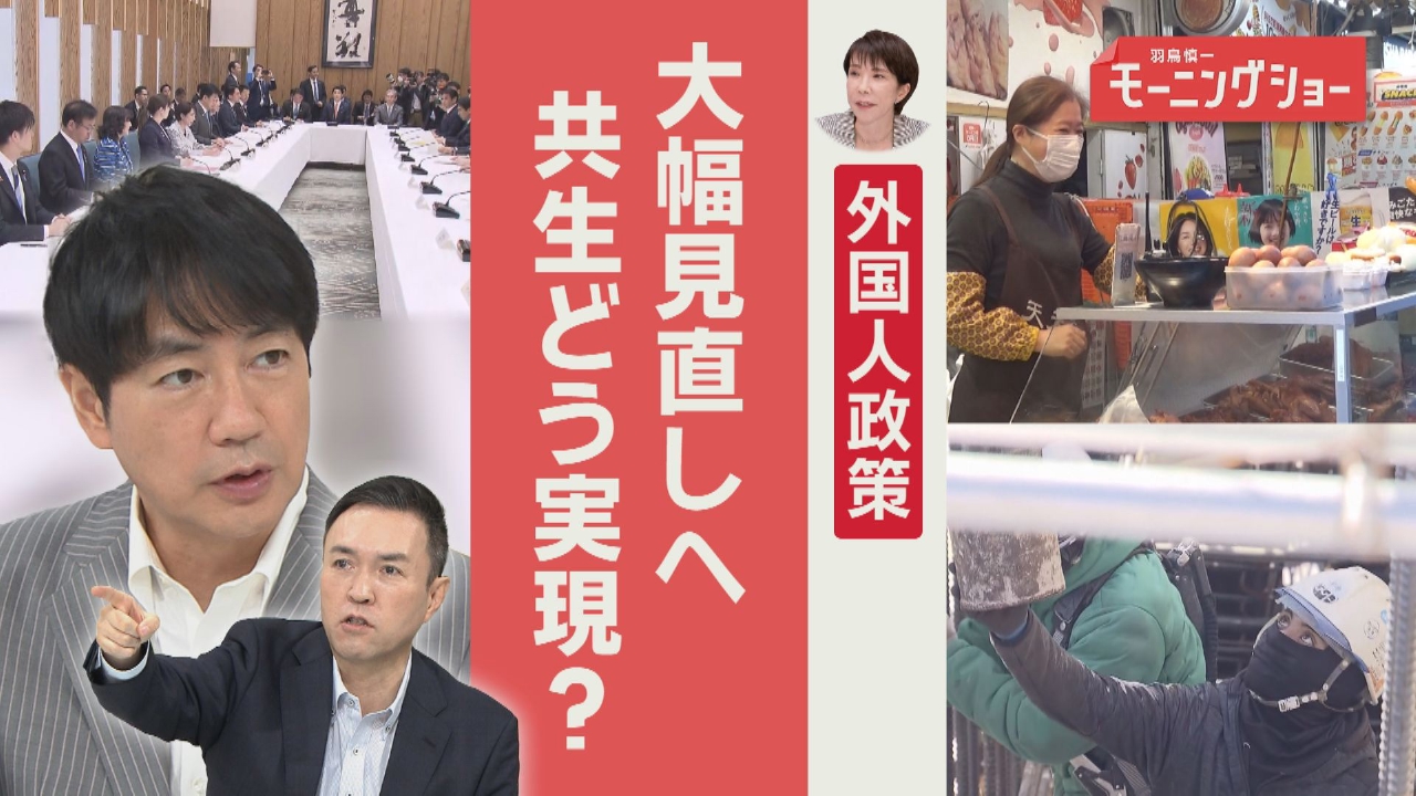 外国人政策　高市総理 在留手続き＆不動産購入見直しへ どう共生？
